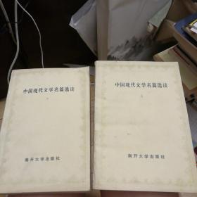 中国现代文学名篇选读（上下两册全)