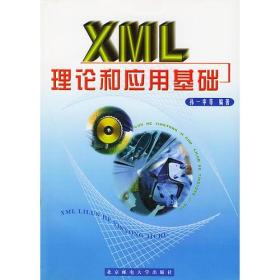 XML理论和应用基础(无盘）