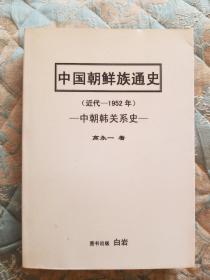 中国朝鲜族通史（近代-1952年）-中朝关系史-