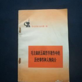 《毛主席的五篇哲学著作中历史事件和人物介绍》