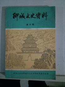 聊城文史资料--- 第六辑政协山东省聊城市文史资料研究会