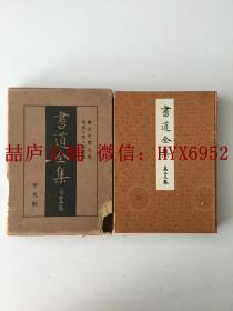 战前版1932年 书道全集  第二十五卷（有函套）