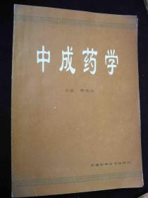 1993年出版的----16开大本----医药书---【【中成药学】】---中药的功能主治----稀少