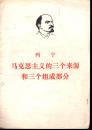 列宁著作：论马克思和恩格斯、青年团的任务、马克思主义的三个来源和三个组成部分.3册合售