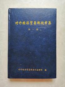 《对外经济贸易部规章集》第一集，大32开精装本