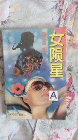 女陨星 / 1992 / 一版一印 / 品佳未阅