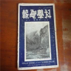 1934年1月第一卷第12期《科学画报》