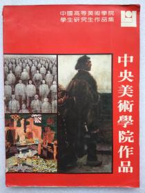 中国高等美术学院学生研究生作品集--中央美术学院作品--中央美术学院编辑。河南美术出版社。1986年。1版1印