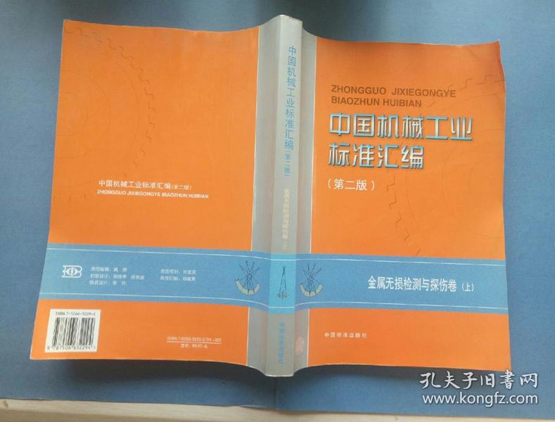 中国机械工业标准汇编（第二版）：金属无损检测与探伤卷（上）