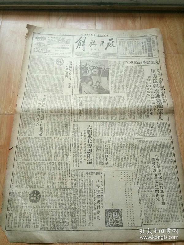 解放日报1951年3月25日 1-2版 亲美崇美恐美思想一切而光普遍掀起加紧生产支前热潮