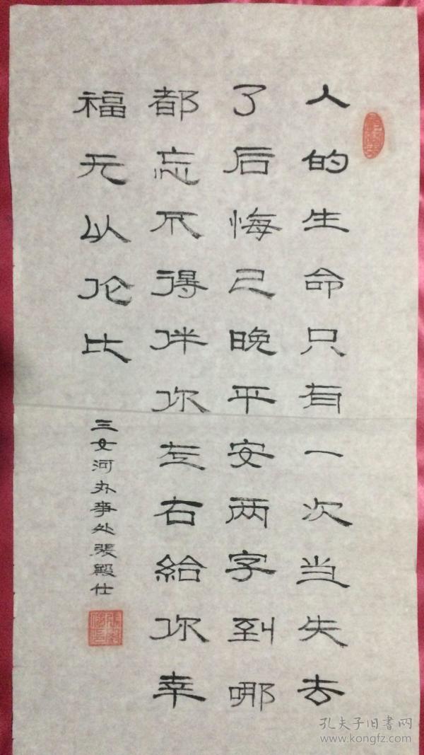 书法168 人的生命