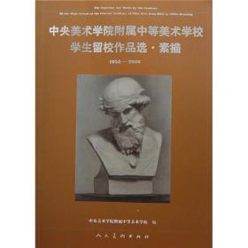 中央美术学院附属中等美术学校学生留校作品选·素描：1953-2006