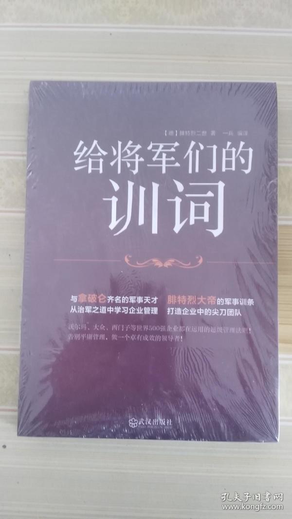 给将军们的训词