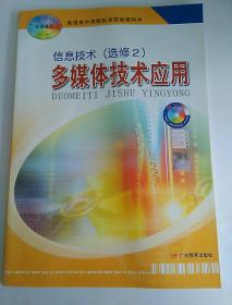 普通高中课程标准实验教科书 信息技术(选修2)  多媒体技术应用 全新未使用（无光盘）