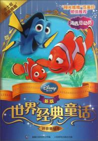 新版世界经典童话·拼音美绘本：海底总动员
