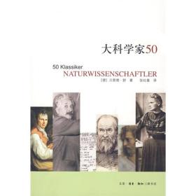 大科学家50