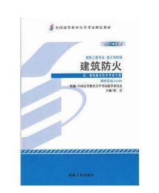 自考教材 附大纲 12409 建筑防火 2014版 蔡芸 9787111459422 机械工业出版社