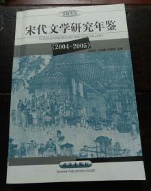 宋代文学研究年鉴（2004－－2005）