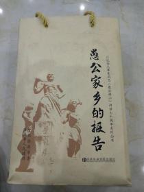 愚公家乡的报告：媒体视角看愚公、太行血脉、王屋山的脊梁、齐心共筑愚公梦（全4册合售）