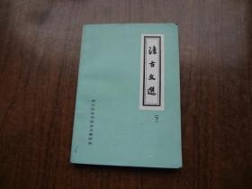 法古文选    下册   9品未阅书
