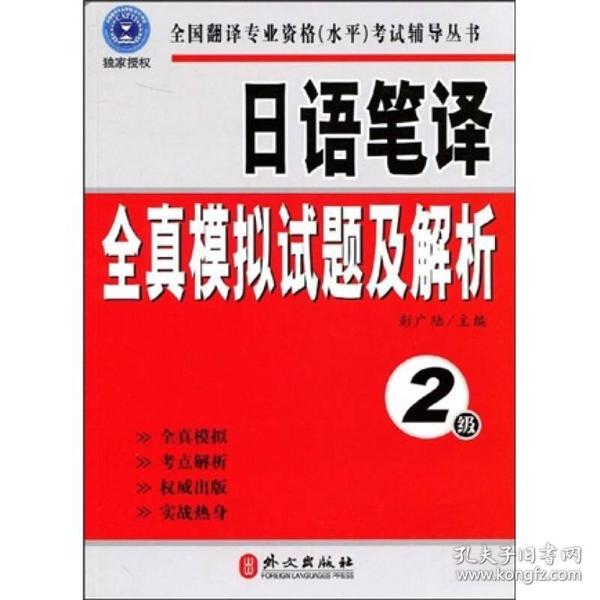 全国翻译专业资格（水平）考试辅导丛书：日语笔译全真模拟试题及解析（2级）