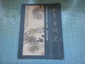 花鸟画研究2007.12