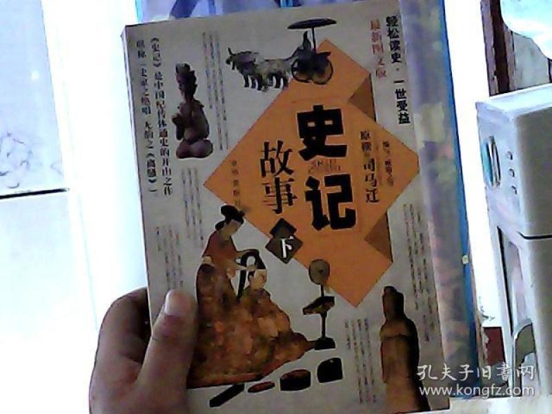 史记故事（上下册 最新图文版）（全两册）——中国传世经典故事全集