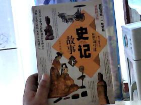 史记故事（上下册 最新图文版）（全两册）——中国传世经典故事全集