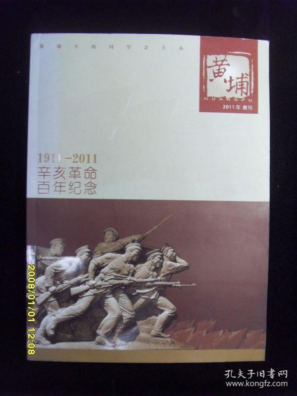 《黄埔》2011增刊（1911-2011）辛亥革命百年纪念