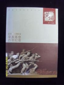 《黄埔》2011增刊（1911-2011）辛亥革命百年纪念