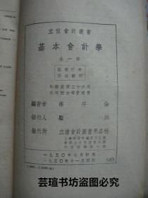 潘序倫：《基本會計學》【立信會計叢書】（一九五O年初版）