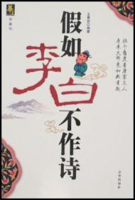 假如李白不作诗