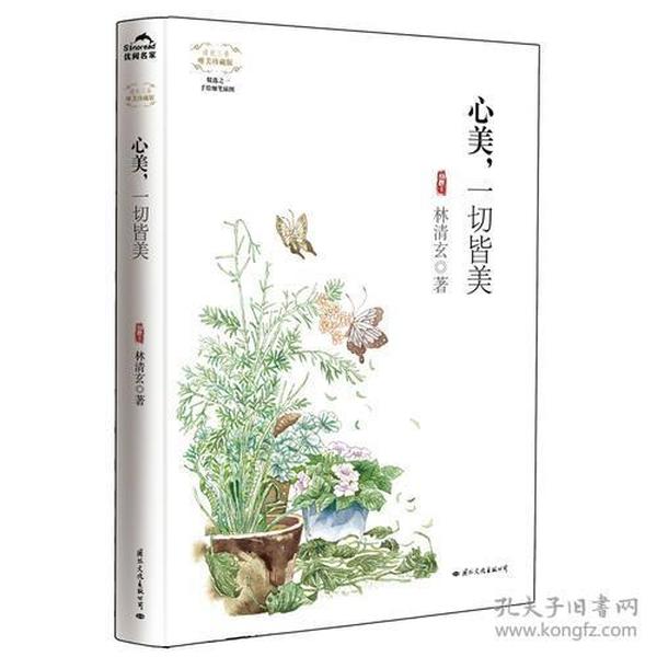 心美，一切皆美(精装唯美珍藏版)