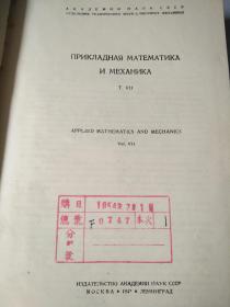 应用数学和机械学(ПРИКЛАДНАЯ МАТЕМАТИКА И МЕХАНИКА)俄文