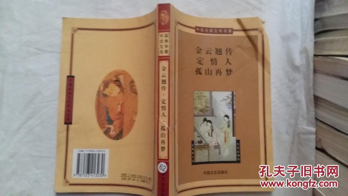 金云翘传定情人孤山再梦
