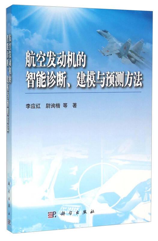 航空发动机的智能诊断建模与预测方法 李应红,尉询楷,胡金海,侯胜利 科学出版社 ISBN9787030372239