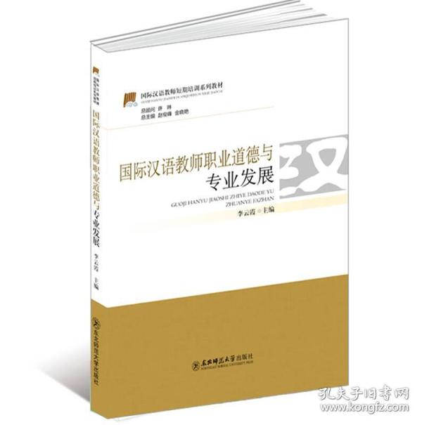 国际汉语教师短期培训系列教材：国际汉语教师职业道德与专业发展