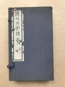 汉印文字类纂（又名印字类纂），16开线装，十二卷4册一套全带原函套，1933年西泠印社石印本，诸城孟昭鸿撰，金石篆刻经典工具书