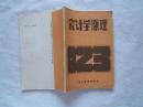 《会计学原理》1986年1印