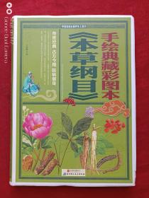 手绘典藏彩图本本草纲目2014年