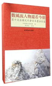 数风流人物还看今朝：第十次全国文代会百米书法长卷