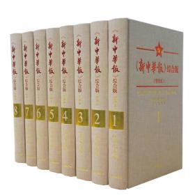 【正版保证】新中华报综合版（整理本全8册是抗日战争时期中共中央和陕甘宁边区机关报）