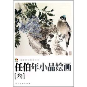 任伯年小品绘画[  叁]