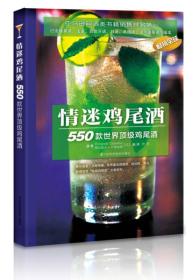 情迷鸡尾酒：大师教你制作550款时尚鸡尾酒，可赏可用，亚马逊网酒类书籍销售排名第一！