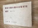 扬州大学中国文化研究所集刊   第一辑  （繁横本）