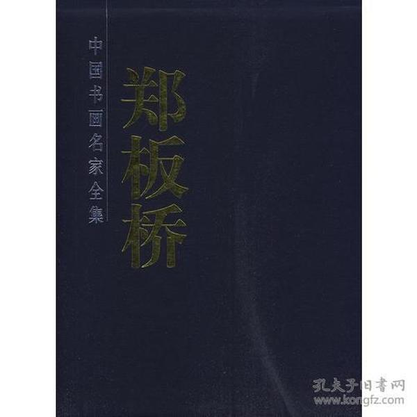 郑板桥书画集（全二册）