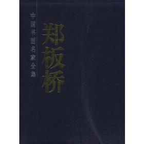 郑板桥书画集（全二册）