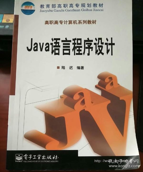 Ｊａｖａ语言程序设计（陆迟）