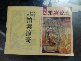 《 二拍[初刻拍案惊奇、二刻拍案惊奇]【古典名著普及文库】》+《别本拍案惊奇》2本合售