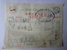 1952年上海勤余水电工程行发票（贴印花税票）